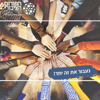 נעבור את זה יחד נעבור את זה יחד