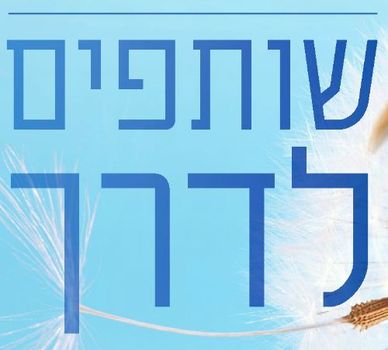 כריכת המדריך שותפים לדרך