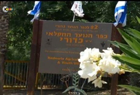 הכניסה לכפר הנוער כדורי