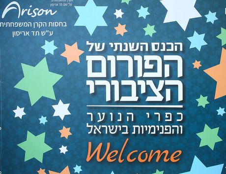 הכנס השנתי ה-4 של הפורום הציבורי - 2018