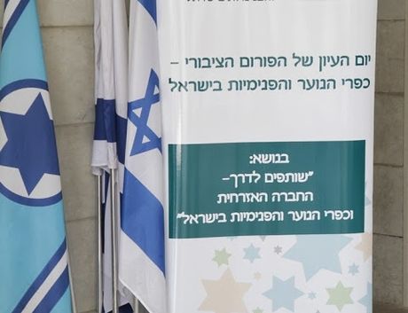 יום העיון - שותפים לדרך. רול אפ