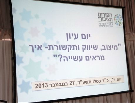 תמונות מיום העיון - מיצוב, שיווק ותקשורת- איך מראים עשייה? 