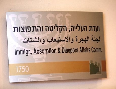 שלט חדר וועדת העלייה, בקליטה והתפוצות | מתוך אירוע הצדעה לכפרי הנוער והפנימיות בישראל