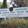 שלט הכניסה לכפר הנוער רמת הדסה