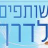 כריכת המדריך שותפים לדרך